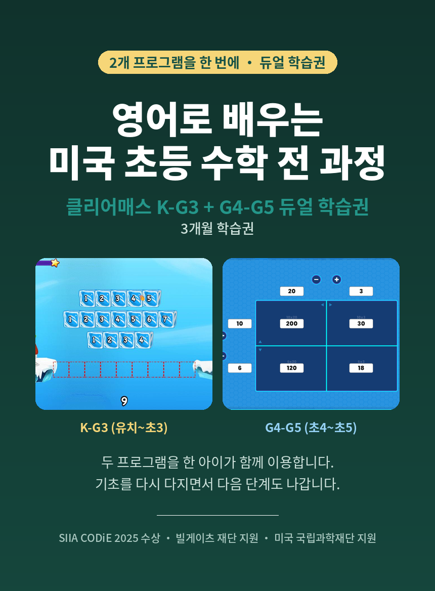 [유치~초5] 클리어매스 K-G3+G4-G5 듀얼 학습권 3개월