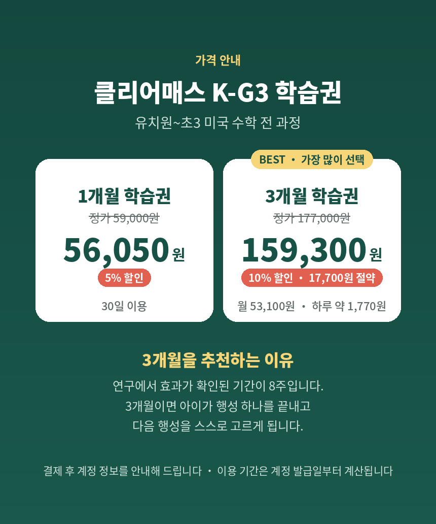[유치~초3] 클리어매스 K-G3 미국수학 학습권