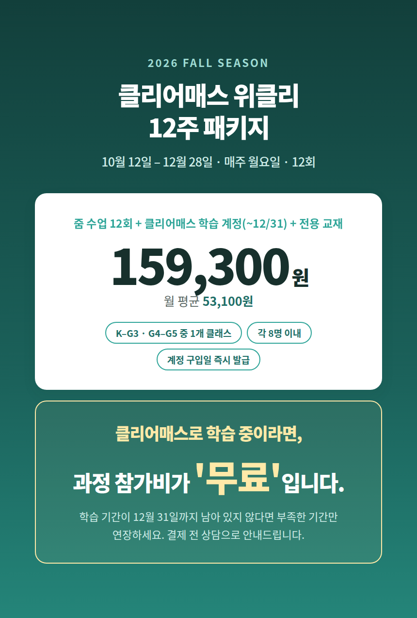 [유치~초5] 클리어매스 위클리 · 매주 선생님과 30분 미국수학