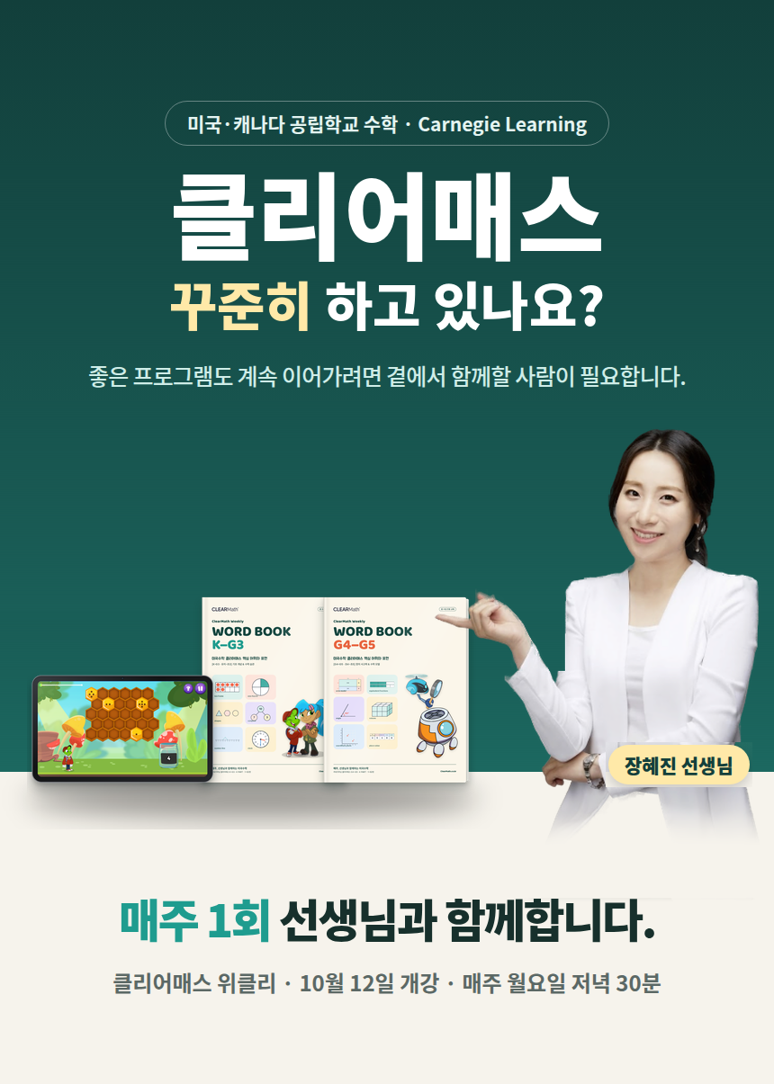 [유치~초5] 클리어매스 위클리 — 매주 선생님과 함께하는 30분 미국수학 (10/12 개강)