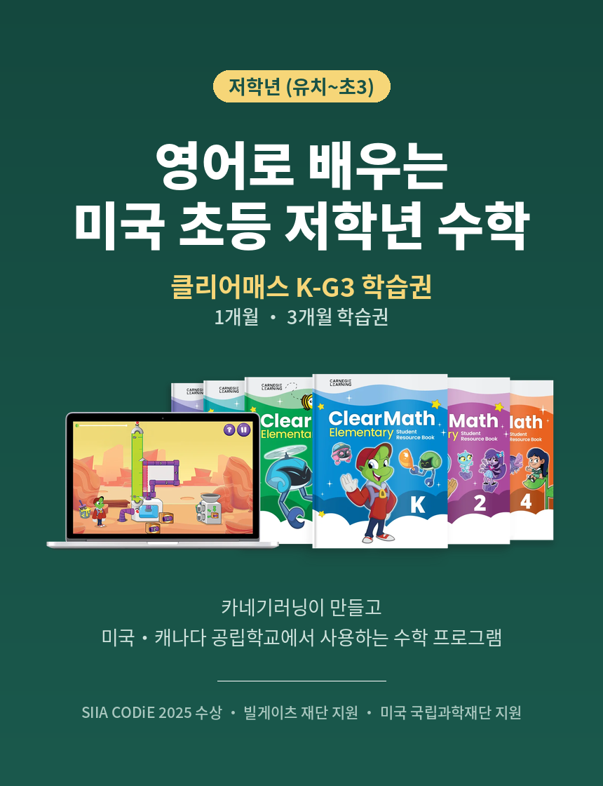 [유치~초3] 클리어매스 K-G3 미국수학 학습권
