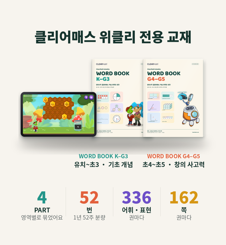 [유치~초5] 클리어매스 위클리 · 주 1회 30분