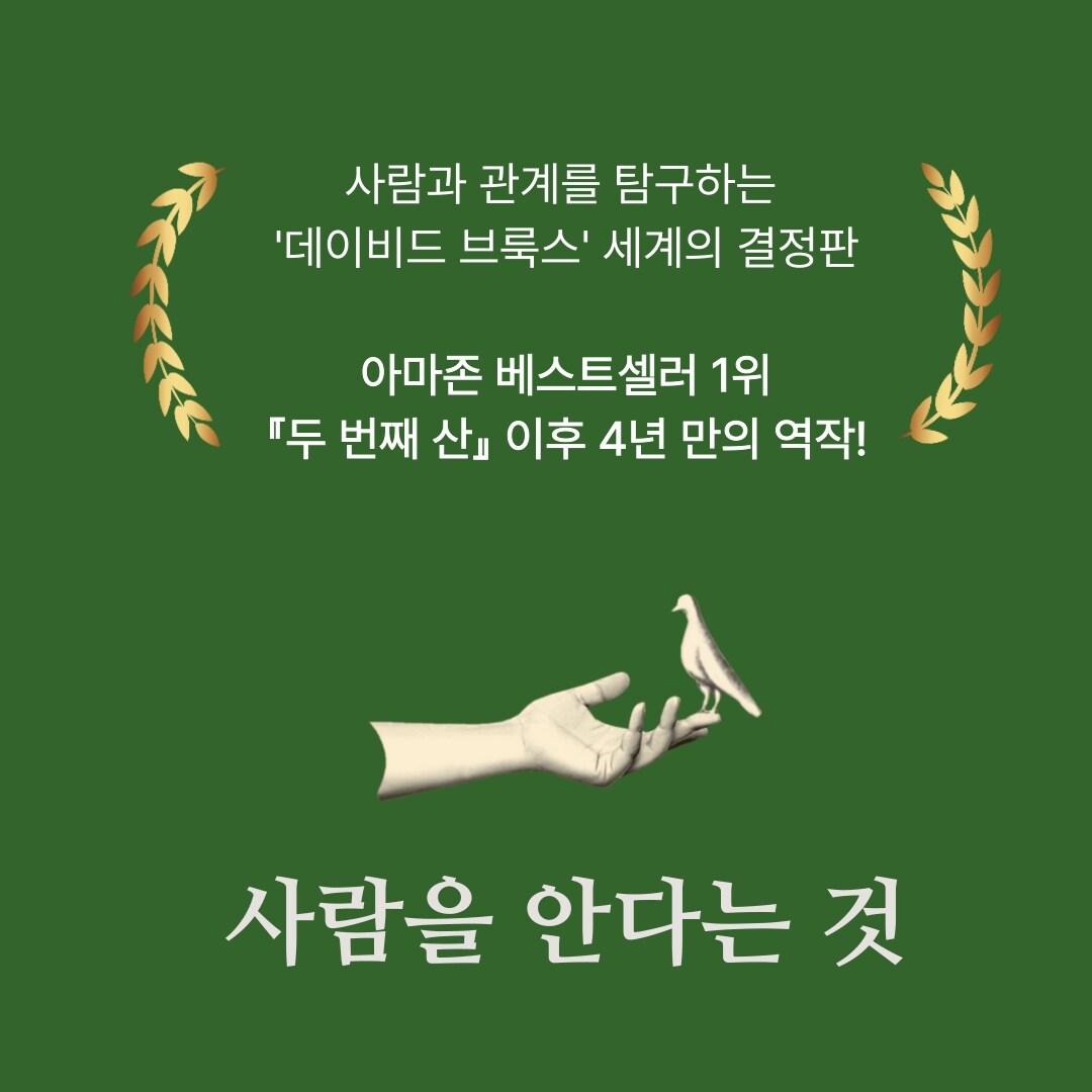 7월 추천도서 | 사람을 안다는 것 | 데이비드 브룩스 | 웅진지식하우스 : 수지예본교회, image size:1080x1080