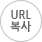 URL 복사