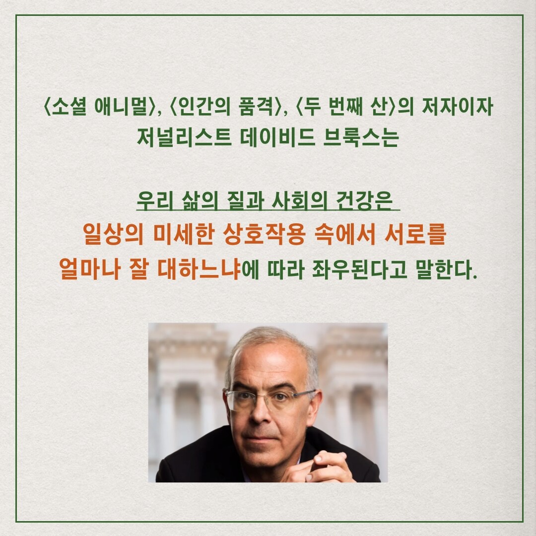 7월 추천도서 | 사람을 안다는 것 | 데이비드 브룩스 | 웅진지식하우스 : 수지예본교회, image size:1080x1080