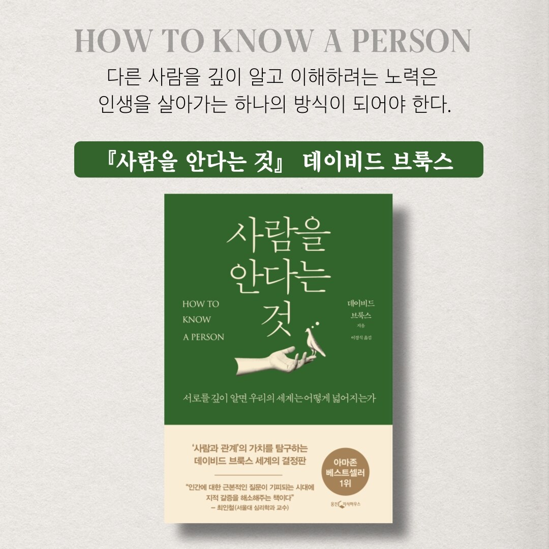 7월 추천도서 | 사람을 안다는 것 | 데이비드 브룩스 | 웅진지식하우스 : 수지예본교회, image size:1080x1080