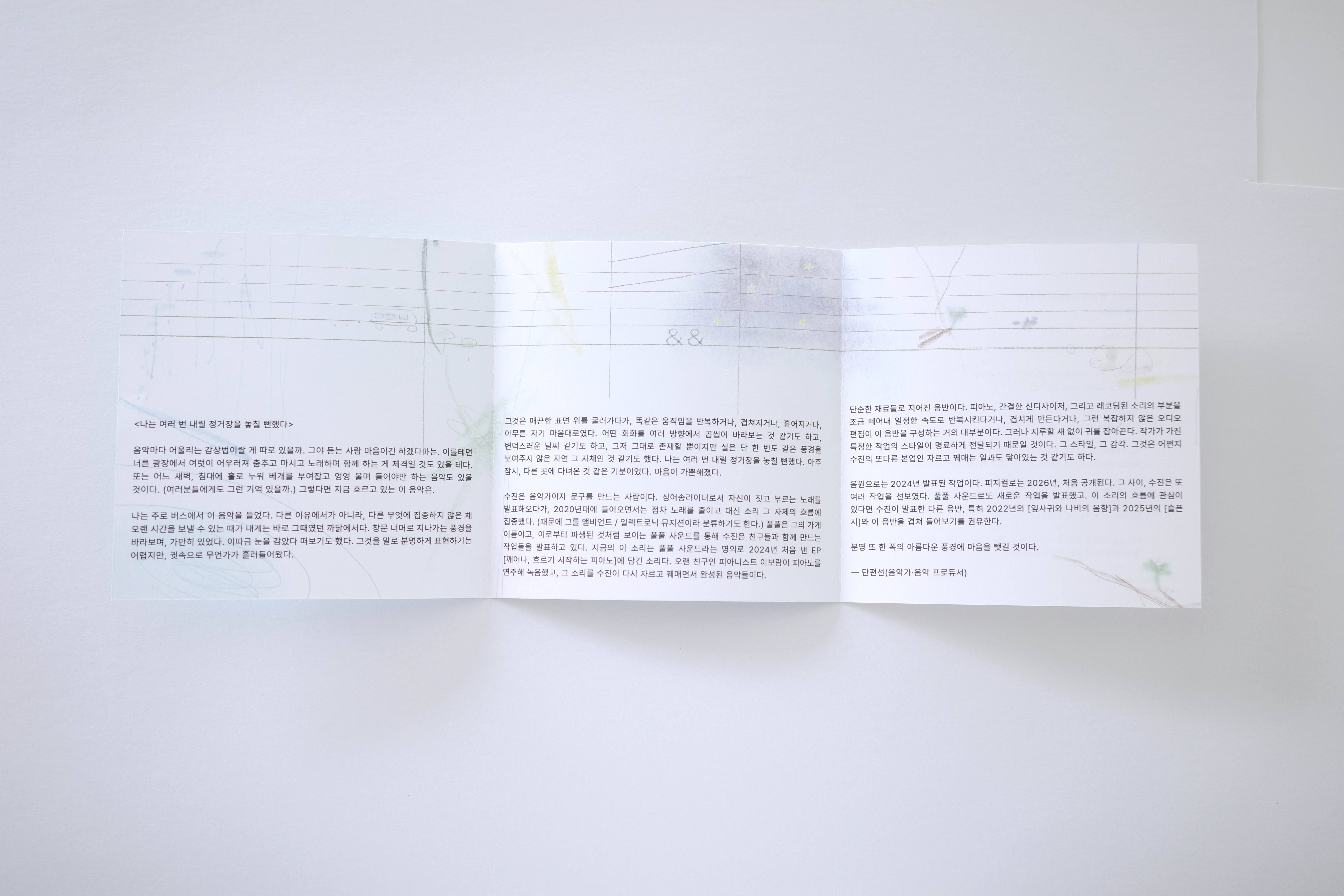 풀풀 사운드_깨어나, 흐리기 시작하는 피아노 ambient music CD