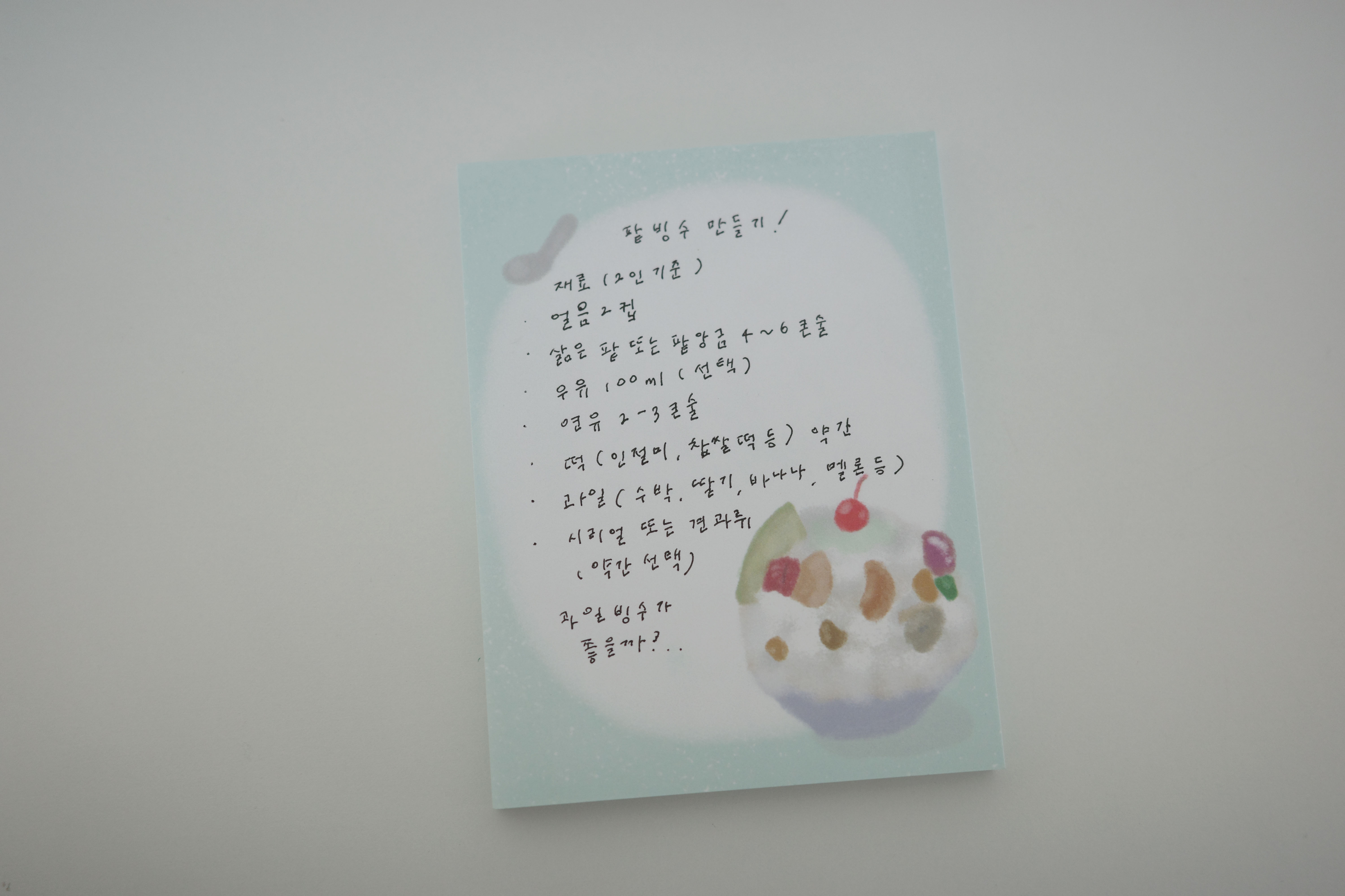 연유 빙수 memo