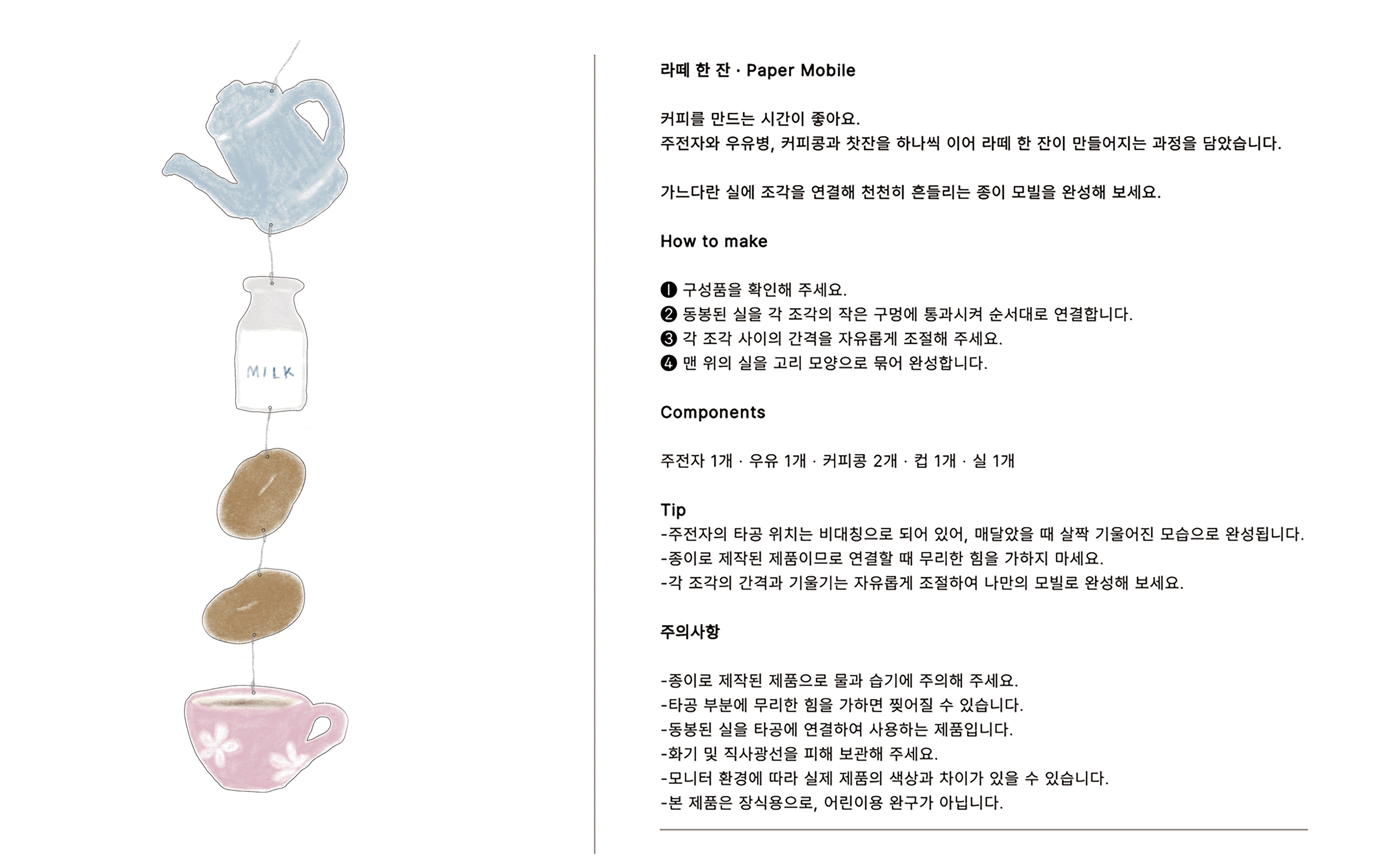 라떼 한잔 Paper Mobile