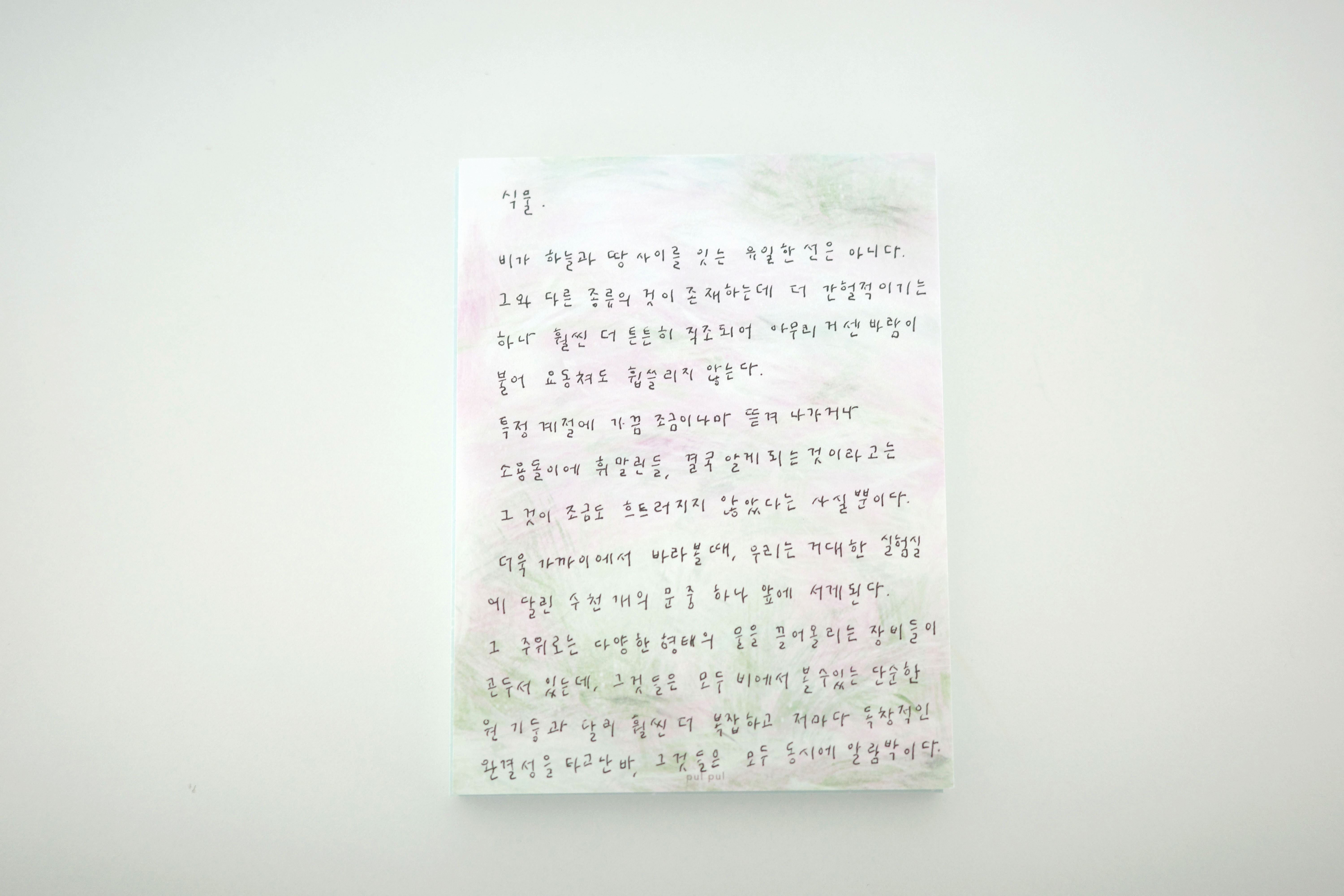 분홍 습지 memo