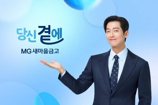 새마을금고 전속모델인 배우 남궁민. [MG새마을금고 제공]