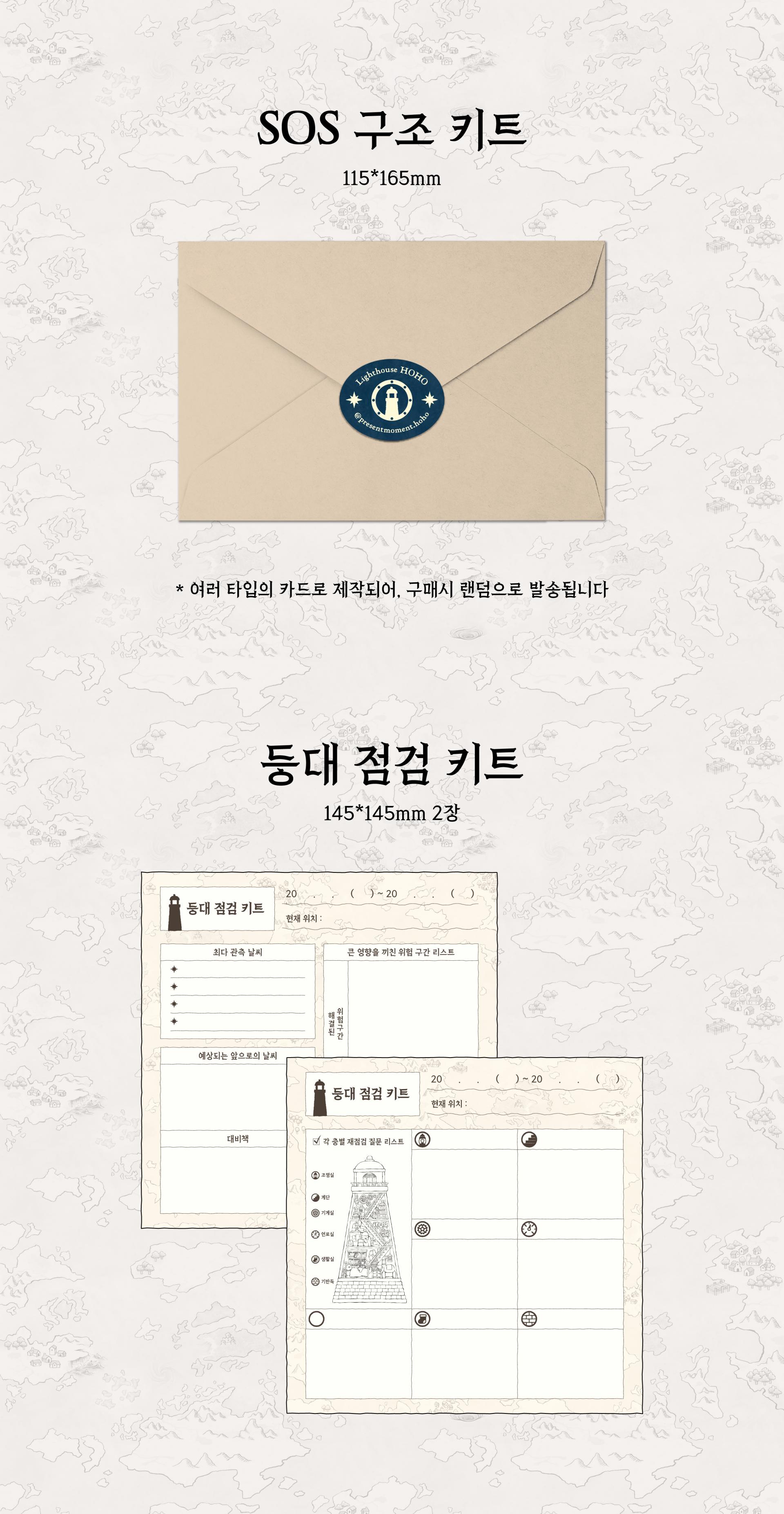 [POE Kit]SOS 구조 키트 / 등대 점검 키트