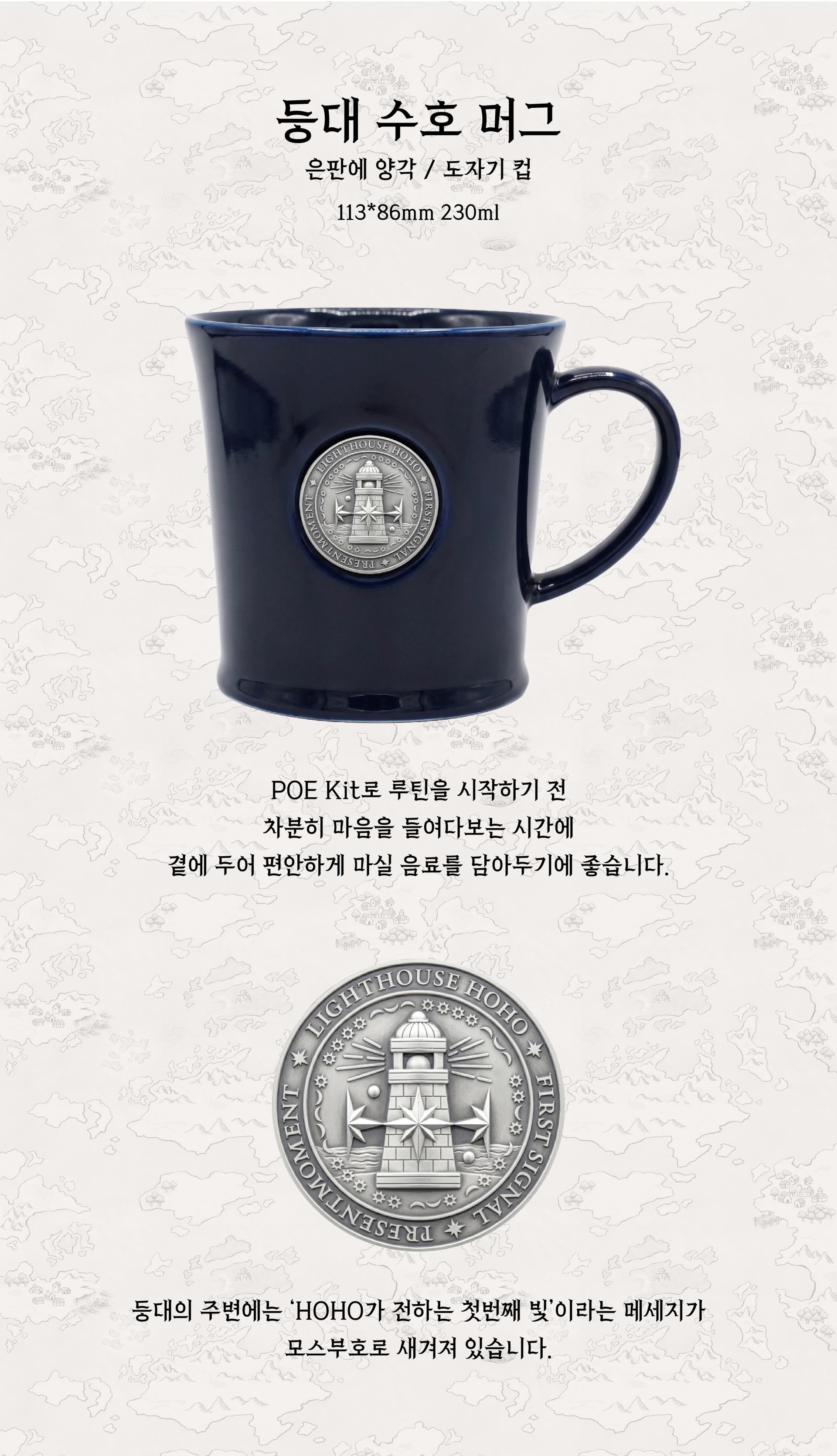 [POE Kit]등대 수호 머그