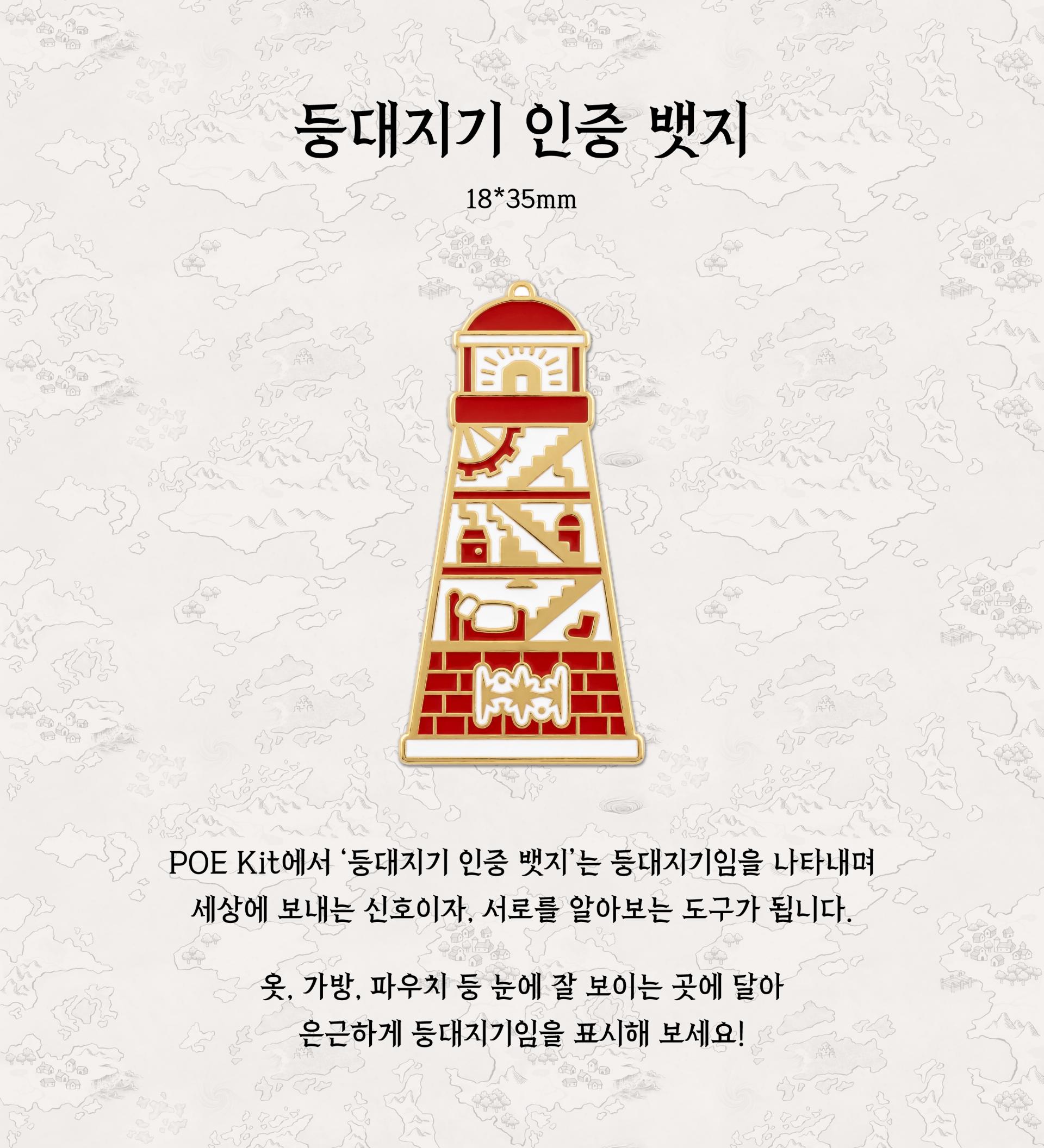 [POE Kit] 등대지기 인증 뱃지