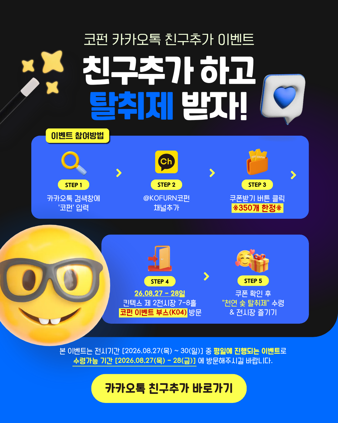 2026 코펀 카카오톡 친구추가 이벤트