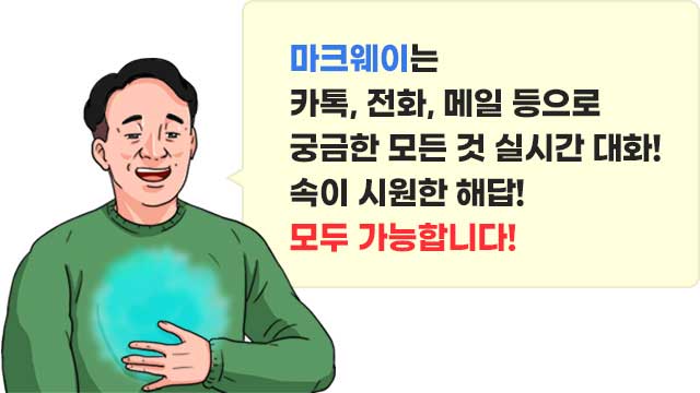 마크웨이는 카톡, 전화, 메일 등으로 궁금한 모든 것 실시간 대화! 속이 시원한 해답! 모두 가능합니다!