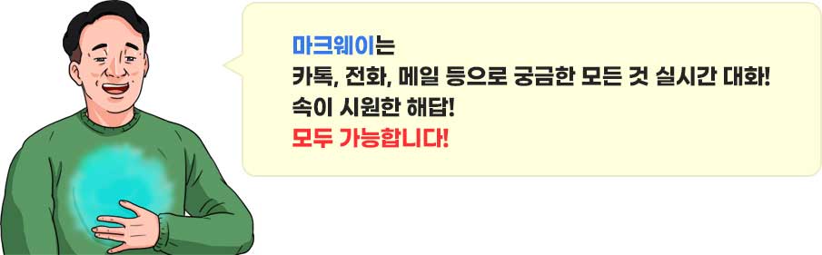 마크웨이는 카톡, 전화, 메일 등으로 긍금한 모든 것 실시간 대화! 속이 시원한 해답! 모두 가능합니다!