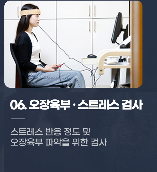 06. 오장육부 · 스트레스 검사 스트레스 반응 정도 및 오장육부 파악을 위한 검사 