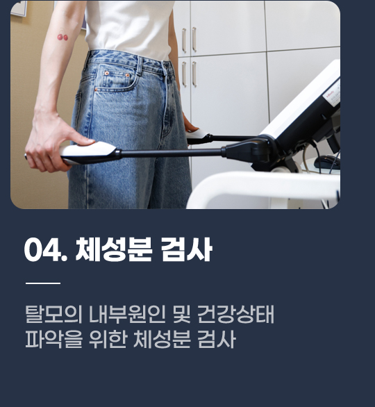 04. 체성분 검사 탈모의 내부원인 및 건강상태 파악을 위한 체성분 검사