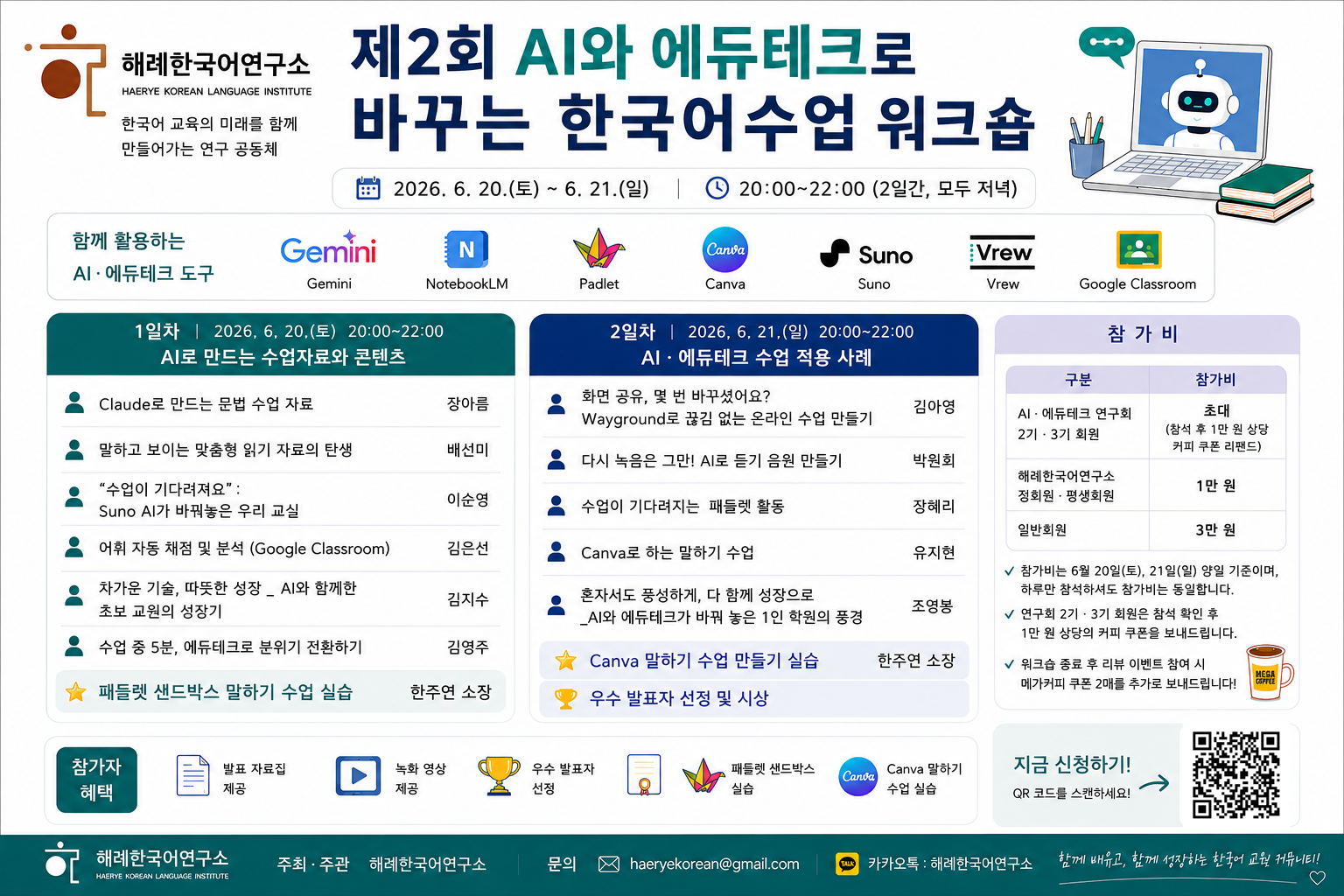 [1-0071]제2회 AI와 에듀테크로 바꾸는 한국어수업 워크숍 (2일간)