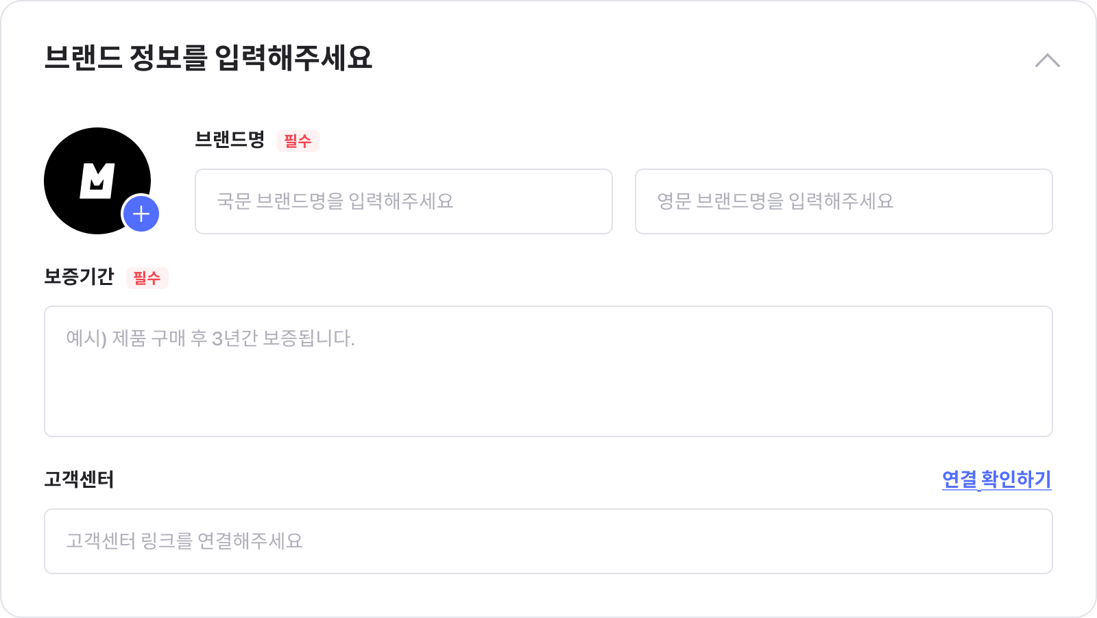 브랜드 정보 입력 화면, 필수값 설명