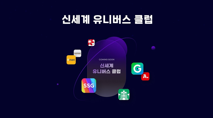 신세계 유니버스 클럽 사전 홍보 이미지, 신세계 계열사 혜택이 담긴다.