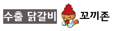 수출닭갈비 꼬끼존