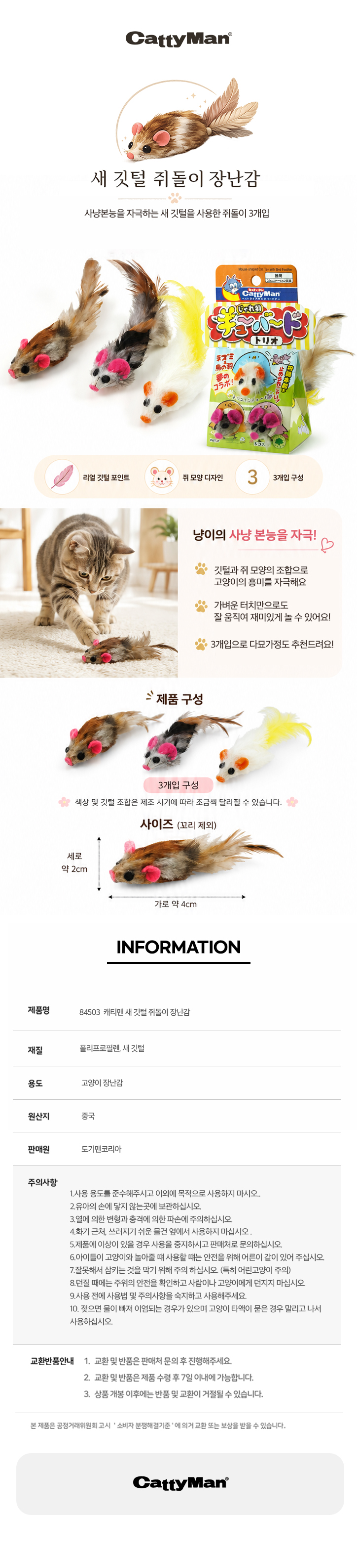 캐티맨 새깃털 쥐돌이 장난감 3개입
