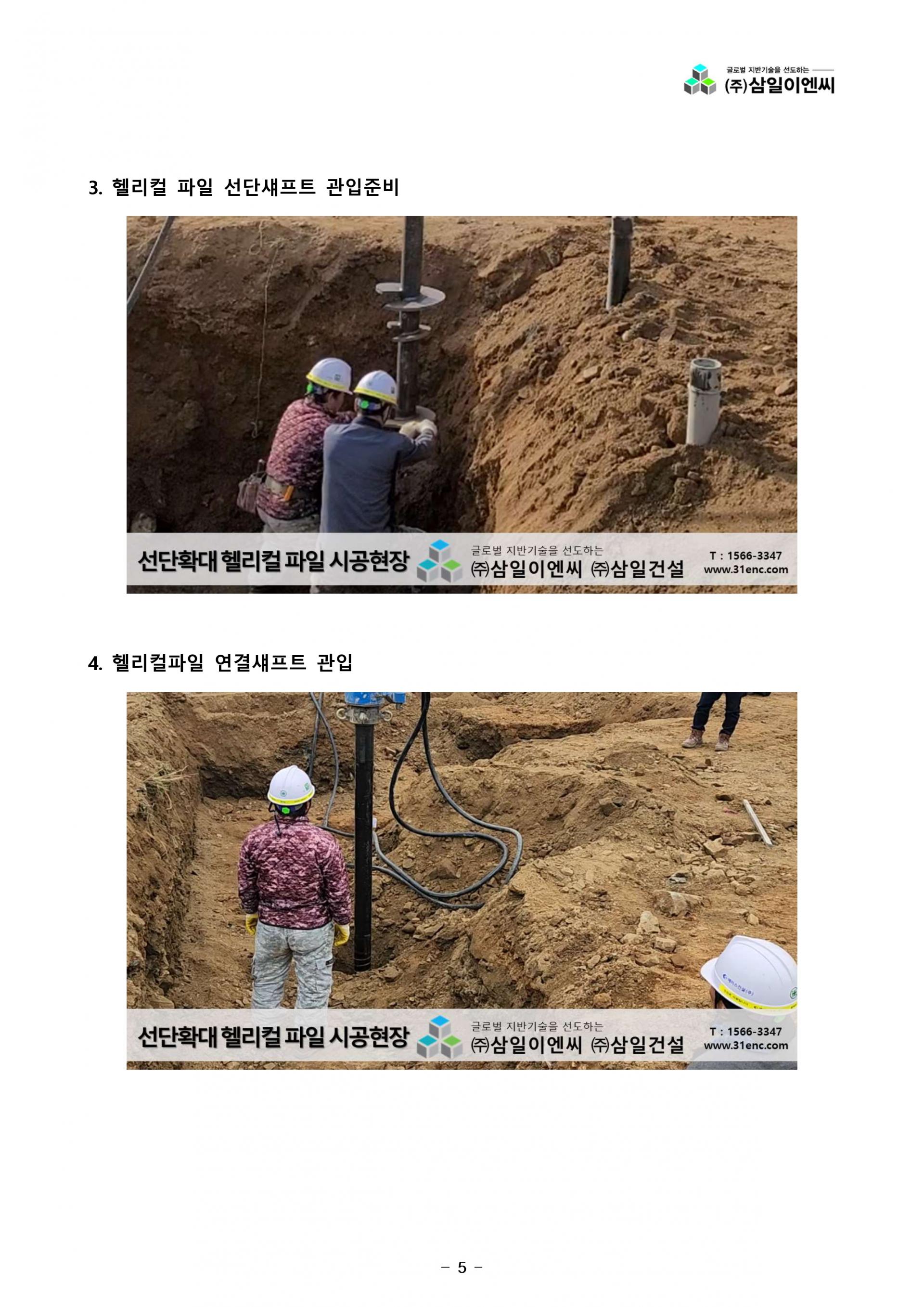 선단확대 헬리컬파일 공법소개 : (주)삼일이엔씨 자료실