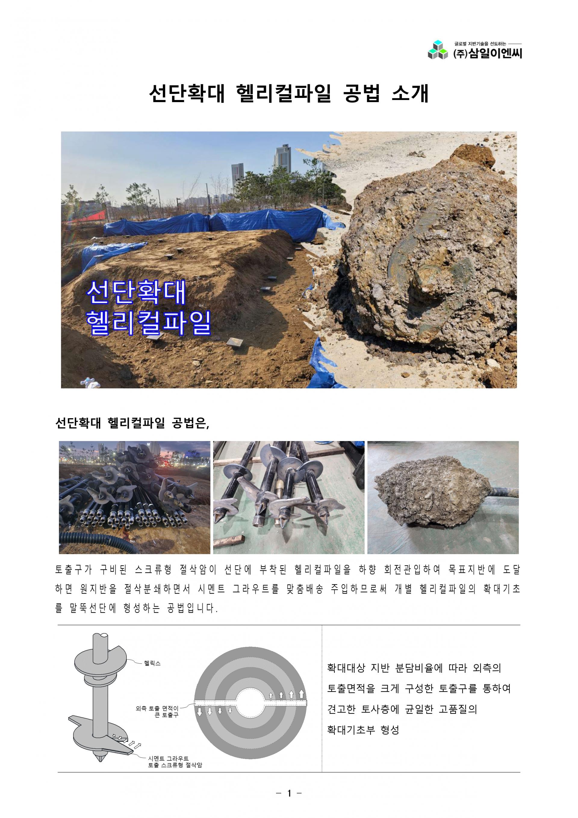 선단확대 헬리컬파일 공법소개 : (주)삼일이엔씨 자료실