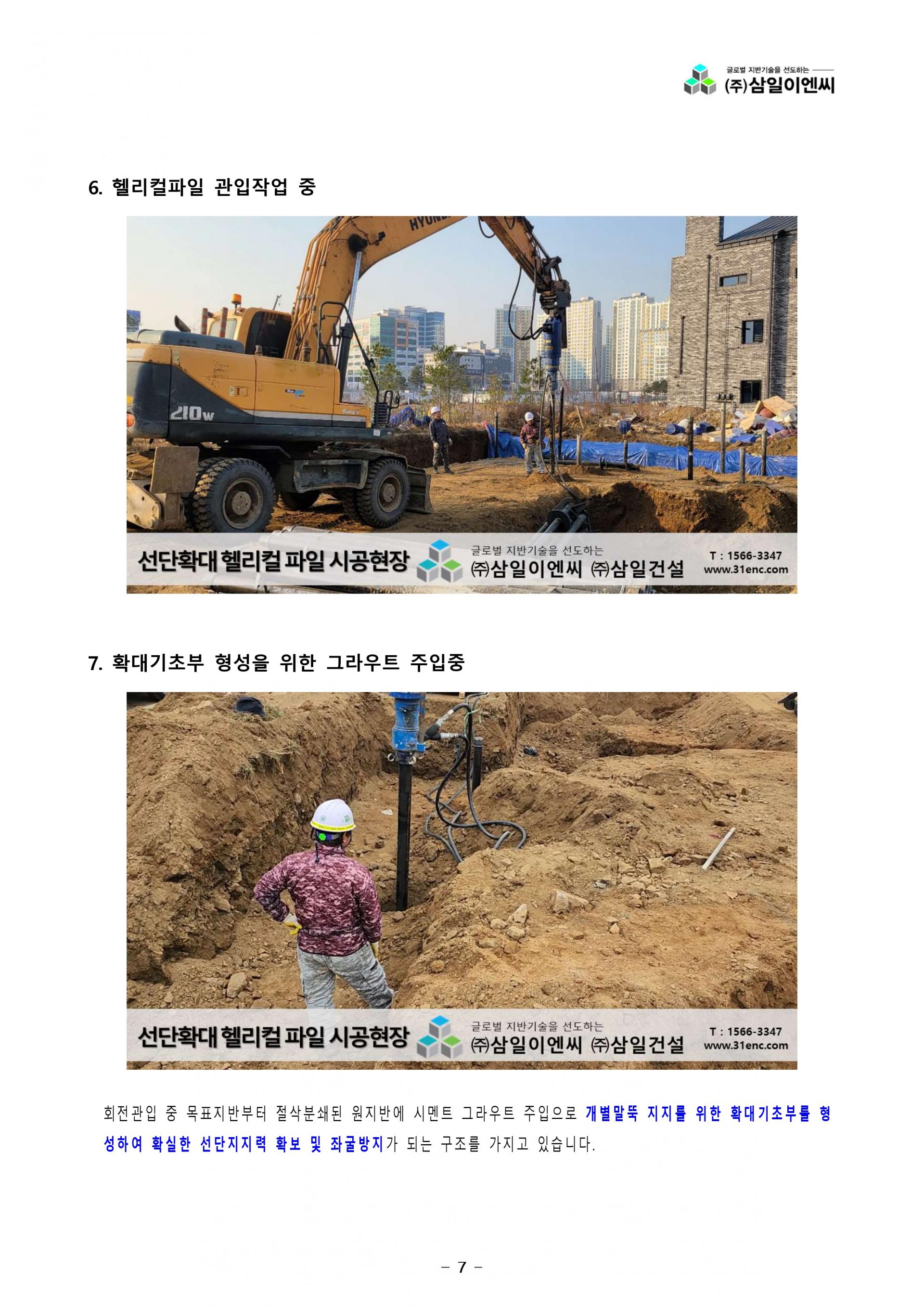 선단확대 헬리컬파일 공법소개 : (주)삼일이엔씨 자료실