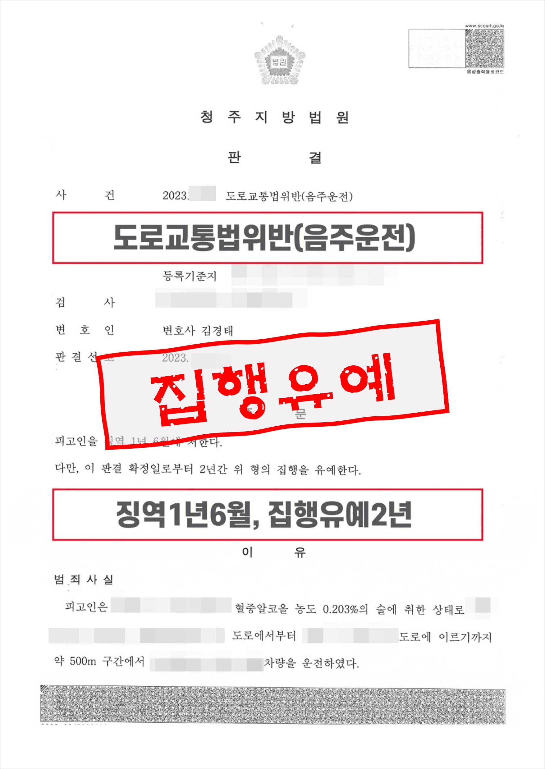 누범기간 중 음주운전 집행유예 방어의 핵심은?