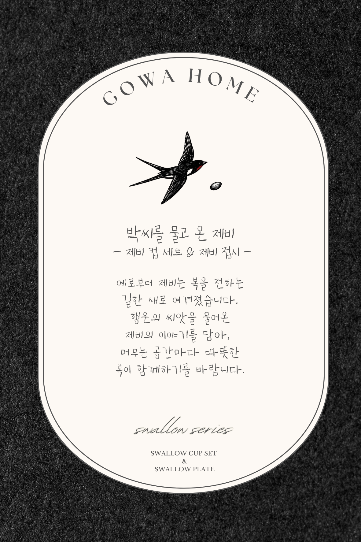 제비 접시 (Swallow Plate)