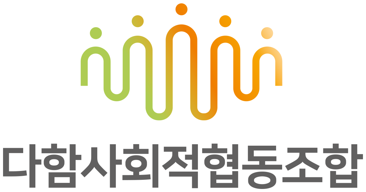 다함사회적협동조합