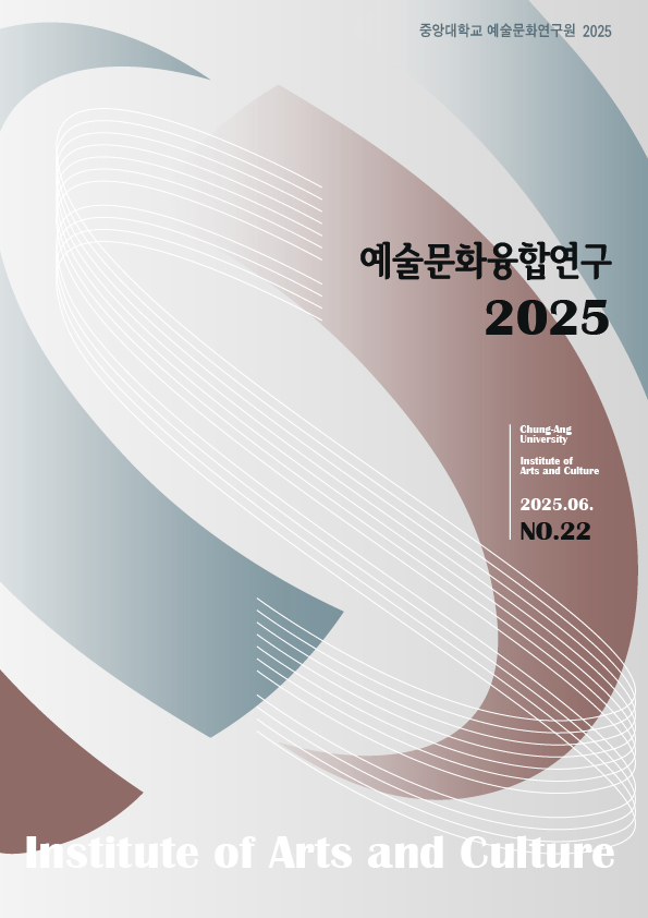 예술문화융합연구 제 22호 논문집_본문_대지 1.jpg