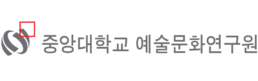중앙대학교 예술문화연구원