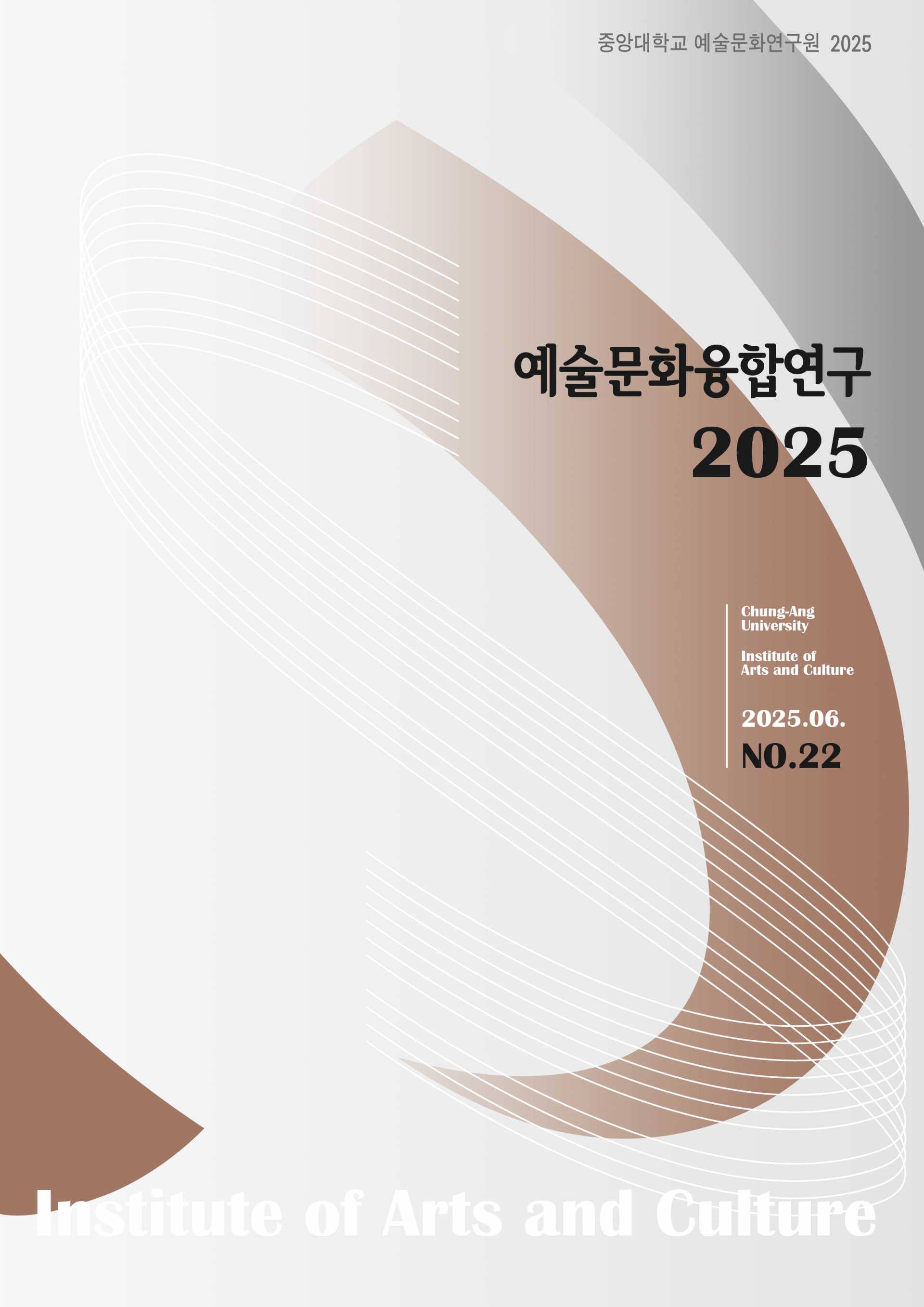 예술문화융합연구 제 22호 논문집_본문_대지 1.png