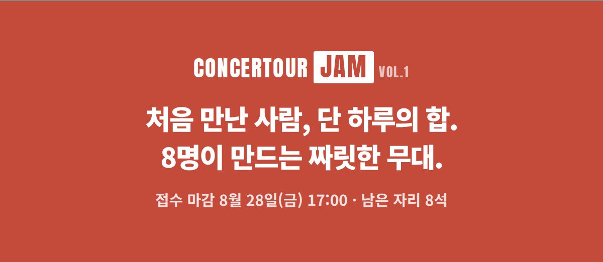 콘서투어 제주 클래식 Jam Vol.1