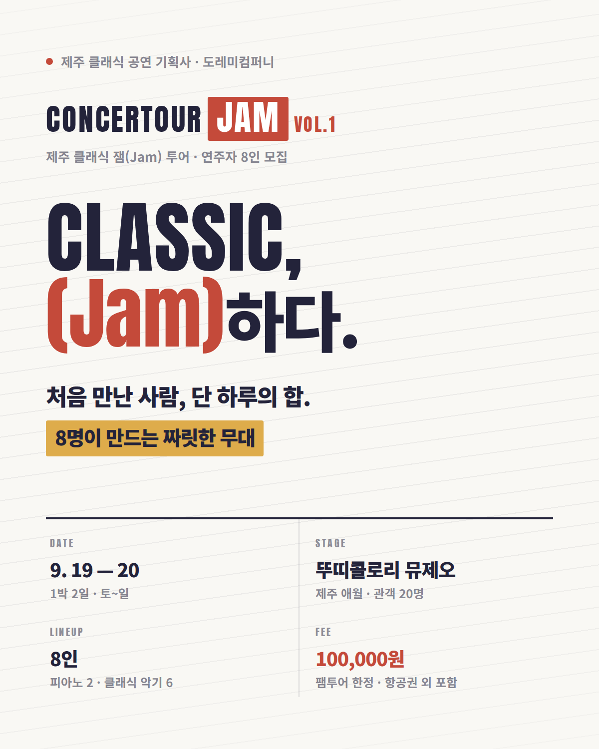 콘서투어 제주 클래식 Jam Vol.1