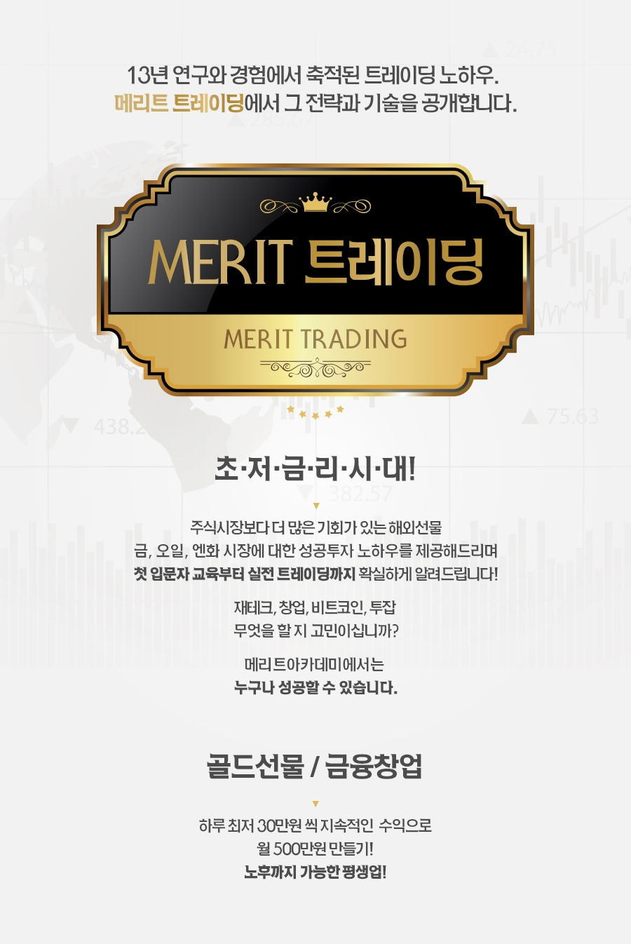 메리트선물옵션_메리트트레이딩 회사소개 상세페이지 제작 : 스톰데이즈 상세페이지 포트폴리오