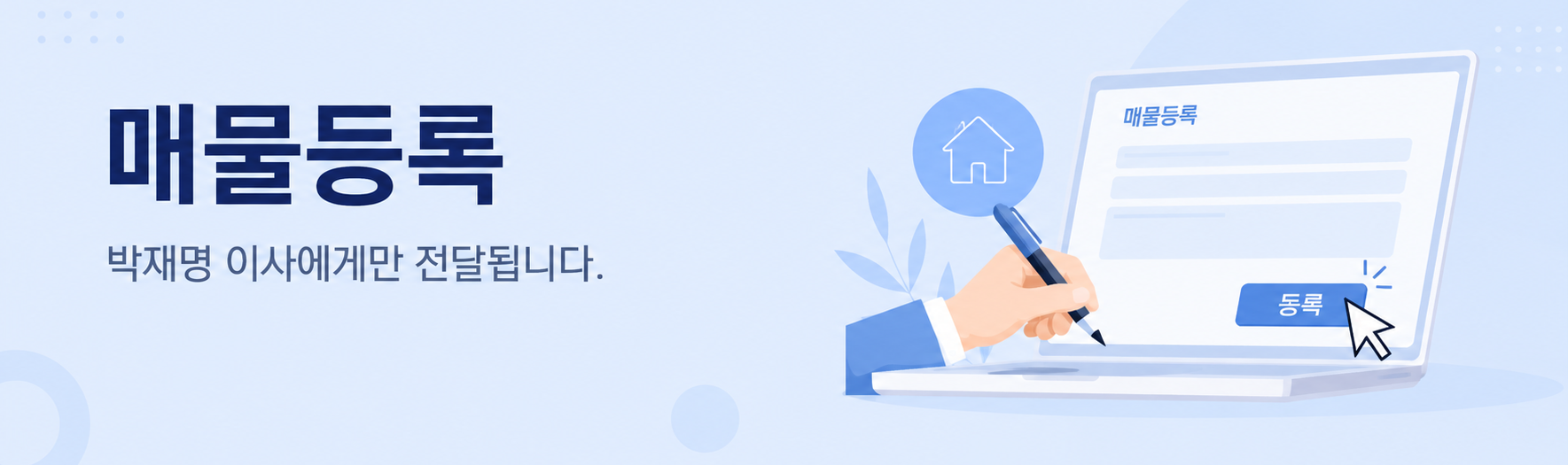 코리아테라피 박재명이사 매물등록
