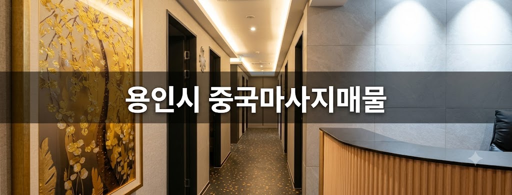 경기 용인시 중국마사지 마사지샵 매매 매물 - 코리아테라피