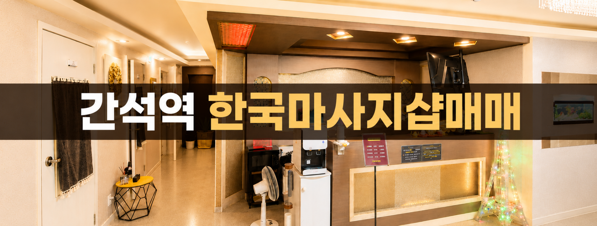 인천 남동구 한국마사지 마사지샵 매매 매물 - 코리아테라피