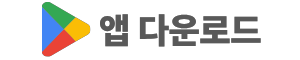 앱 다운로드