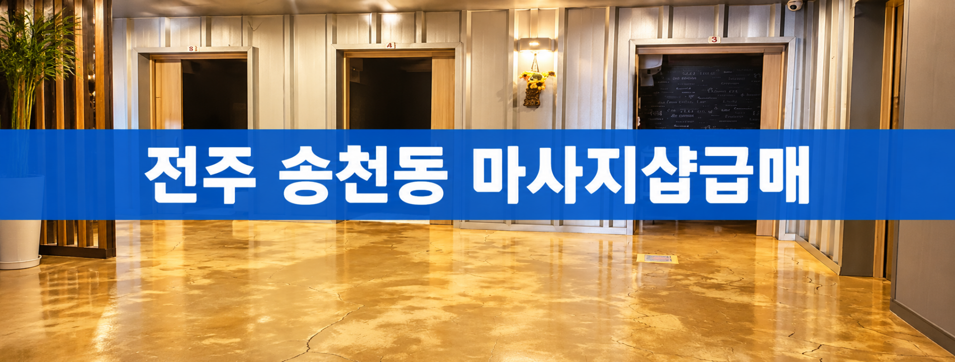 전북 전주시 한국마사지 마사지샵 매매 매물 - 코리아테라피