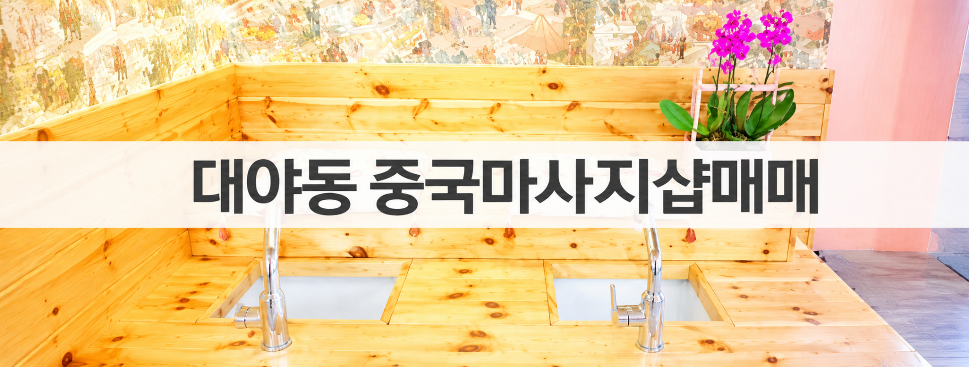경기 시흥시 중국마사지 마사지샵 매매 매물 - 코리아테라피