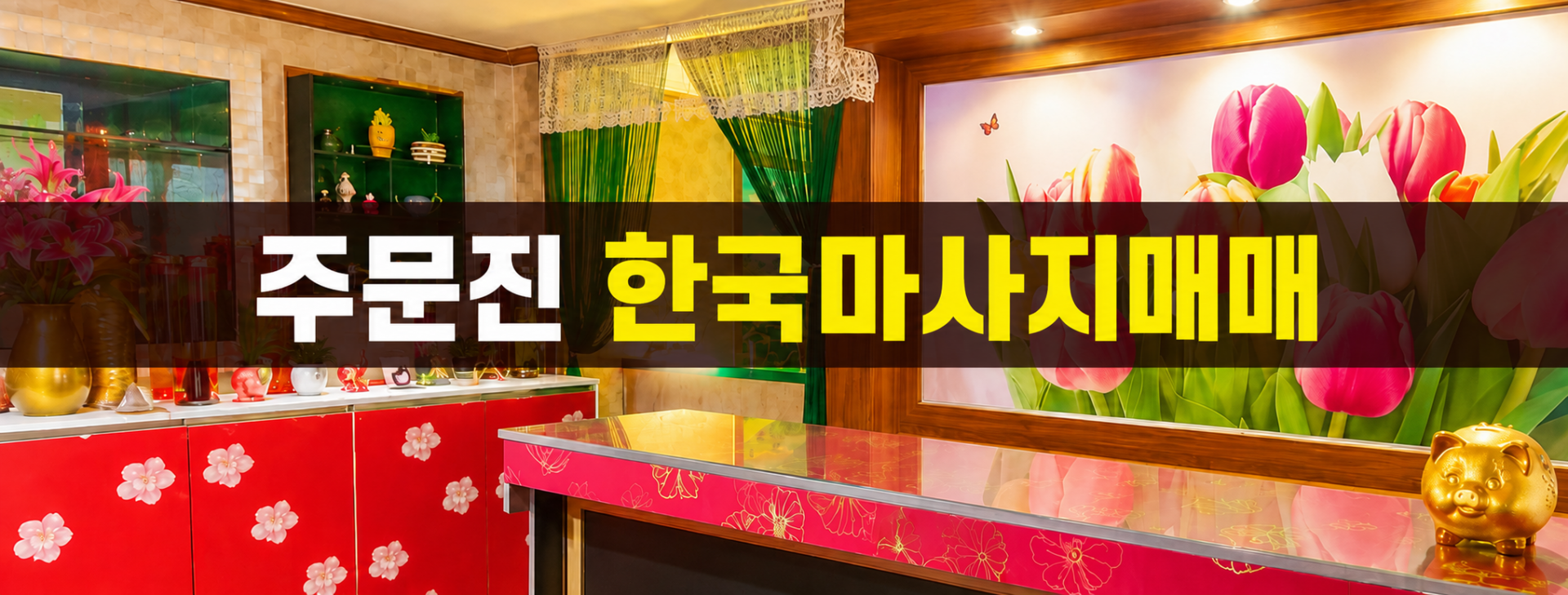 강원 강릉시 한국마사지 마사지샵 매매 매물 - 코리아테라피