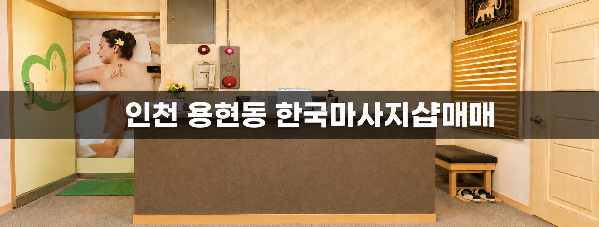 인천 미추홀구 한국마사지 마사지샵 매매 매물 - 코리아테라피