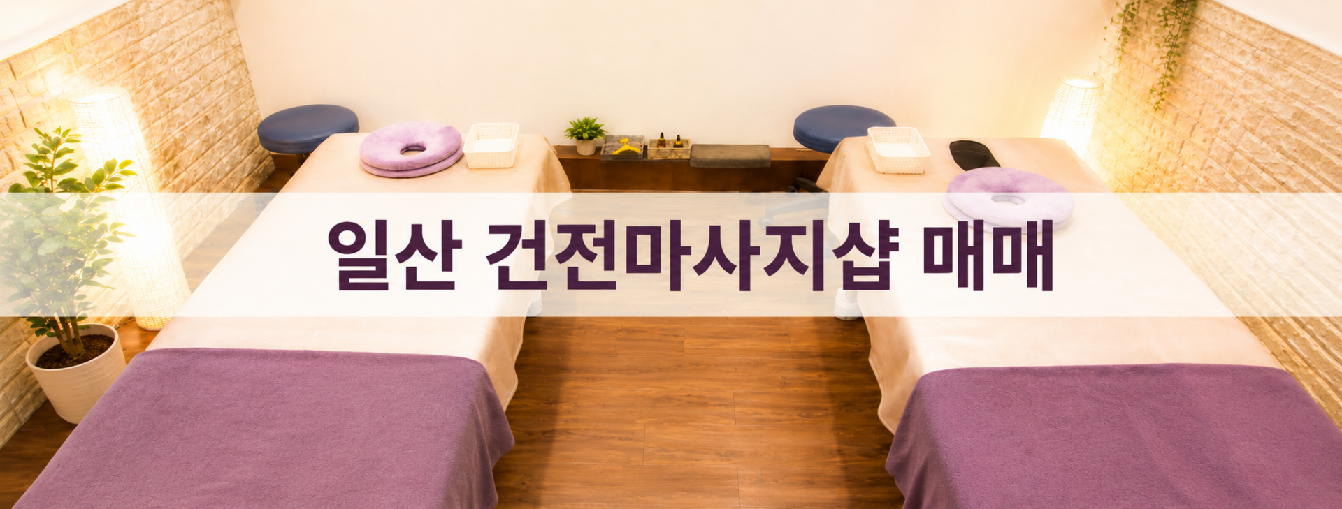 경기 고양시 한국마사지 마사지샵 매매 매물 - 코리아테라피