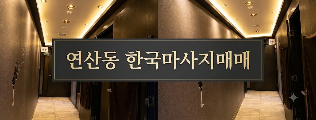 부산 연제구 타이마사지 마사지샵 매매 매물 - 코리아테라피